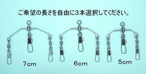 タコエギ・タコエギスナップ・タコエギ天秤・タコテンヤ・タコ釣り仕掛け　３個入り　長さ自由選択 　送料無料！！