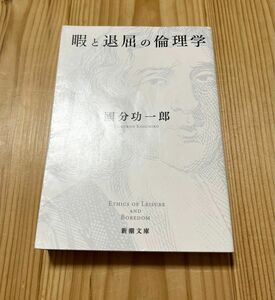 【匿名送料込み】暇と退屈の倫理学 （新潮文庫　こ－７３－１） 國分功一郎／著