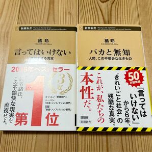 【全品帯付 匿名送料込み】言ってはいけない　バカと無知　橘玲