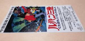 ● 映画半券/使用済み ● 映画 ルパン三世 くたばれ！ノストラダムス １９９５年 モンキーパンチ、山田康雄、増山江威子、小林清志