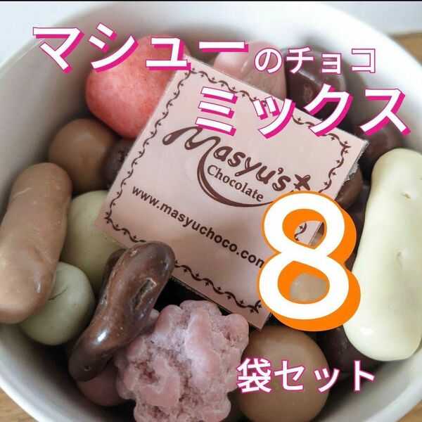 マシューのチョコレート ◆ミックス8袋セット