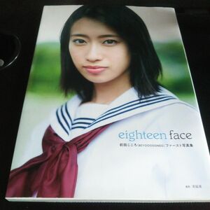 前田こころ ファースト写真集 eighteen face BEYOOOOONDS