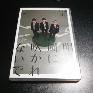 第18回東京03単独公演 「明日の風に吹かれないで」 [DVD]