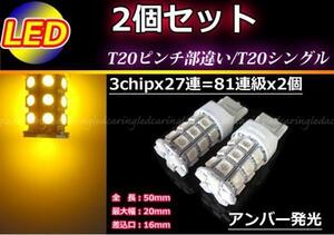 2個■T20ピンチ部違い T20シングル 81連級 LEDウインカー ウインカー球 ウインカーランプ アンバー