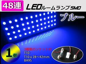 LED■汎用48連SMDルームランプ ソケット3種類付■ブルー 青