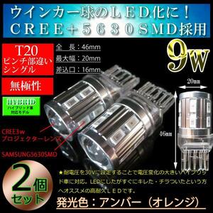 9w プロジェクター T20ピンチ部違い T20 LEDウインカー ウインカー球 ハイブリッド車対応 アンバー