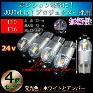 【24v車】ホワイト2球＋アンバー2球 計4球 T10 T16 LED 3030chip プロジェクター 車検対応 ポジション球 ダンプ 大型車 無極性】