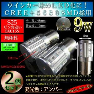 9w プロジェクターなし S25ピン角違い BAU15S 150度ピン LEDウインカー 　ウインカー球　アンバー