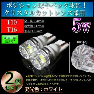 2個■T10 T16 クリスタルカットレンズ LED 車検対応 5w ポジション球 スモールランプ 　スモール球　LED ホワイト