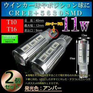 2個 ■T10 T16 CREE ポジション 車幅灯 スモールランプ ウインカー球 LEDウインカー 11w LED アンバー 無極性