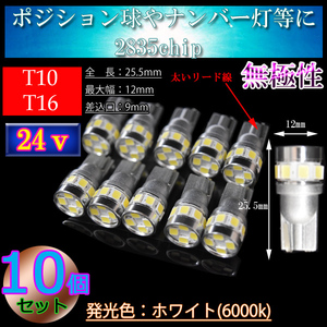 24V車用 10個 T10 T16 6w 2835SMD 12連 車検対応 バス ダンプ 大型車 トラック 車幅灯 ポジション球 スモールランプ ホワイト 24v