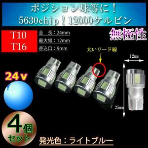 【24v車】12000k ライトブルー 4球セット T10 T16 LED 6連 3w メーター球 ポジション球 バックランプ バス トラック 【無極性】