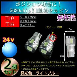 【24v車】12000k ライトブルー 2球セット T10 T16 LED 6連 3w 室内灯 ポジション球 バックランプ バス トラック 【無極性】