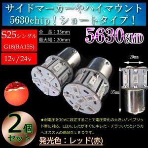 【12v 24v 兼用】S25シングル BA15S 180度平行ピン 5630SMD 13連 サイドマーカー ストップランプ ハイマウントストップ　LED レッド　赤