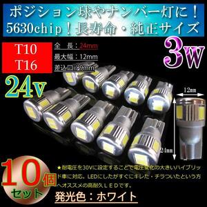 10個 【24v車】 T10 T16 5630SMD 3w 車検対応 LED 6連 ポジション球 ルームランプ スモールランプ ホワイト　24V