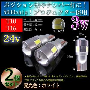 【24v車用】 T10 LED 5630SMD プロジェクター 車検対応 バス トラック ダンプ ホワイト　24V