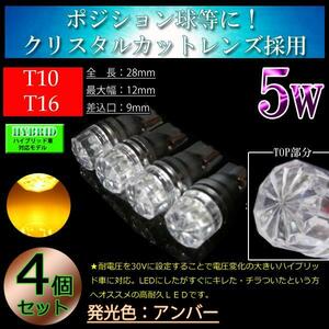 4個■T10 T16 クリスタルカットレンズ 5w ポジション球 車幅灯 サイドマーカー LED アンバー