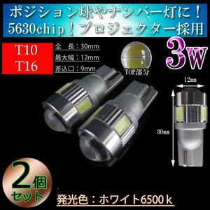 2個 T10 T16 3w 5630SMD 6連 プロジェクター 車検対応 スモールランプ スモール球 バックランプ LED 　ポジションランプ ホワイト