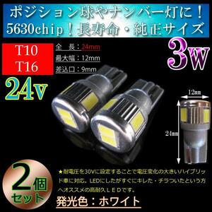 【24V車用】2個 T10 T16兼用 5630SMD 3w LED 車検対応 6連 ポジション球 スモール球 スモールランプ ルームランプ ホワイト　24V