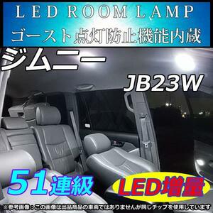SUZUKI ジムニー JB23W LEDルームランプ 51連 ホワイト ランドアドベンチャー クロスアドベンチャー