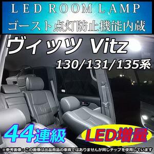 130系　ヴィッツ　 LEDルームランプ 　44連 SMD 純白■ホワイト　車中泊　室内灯