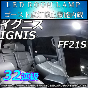 SUZUKI IGNIS イグニス FF21S LEDルームランプ 32連級 SMD ホワイト　室内灯　車中泊 超省電力 LMMC