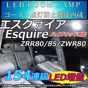 エスクァイアハイブリッド LEDルームランプ 154連級 ホワイト　車中泊　室内灯