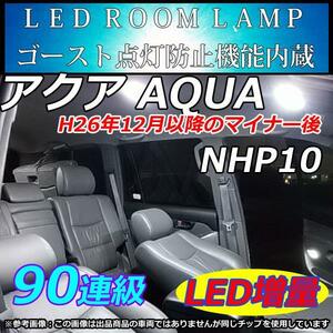 NHP10 アクアSスタイルBlack LEDルームランプ 90連 SMD ホワイト 室内灯　車中泊