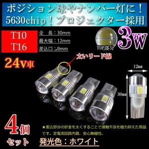 4個 24V車用 T10 T16 5630SMD 3w【プロジェクター】車検対応 LED 6連 ポジション球 スモール球 スモールランプ 無極性 ホワイト