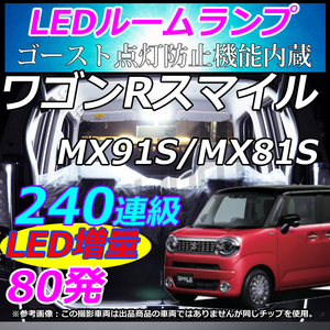 車中泊　室内灯　新型ワゴンRスマイル ワゴンRSmile MX91S MX81S LEDルームランプ 240連級 ホワイト LMMC