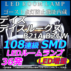 専用設計 NISSAN デイズルークス B21A デイズ B21W DAYZ 車中泊　室内灯　 LEDルームランプ ホワイト　LMMC