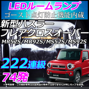 専用設計 新型ハスラー (MR52S MR92S) HUSTLER フレアクロスオーバー (MS52S MS92S) 車中泊　室内灯　 LEDルームランプ ホワイト　LMMC