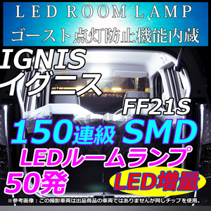 SUZUKI IGNIS イグニス FF21S 車中泊　室内灯　 LEDルームランプ 150連級 ホワイト　LMMC