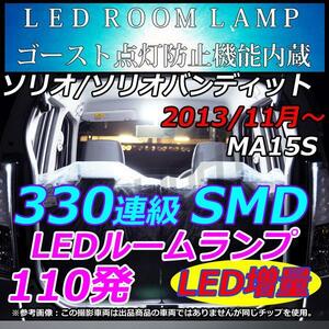 デリカD2 マイナー後　MA15S LEDルームランプ 330連級 ホワイト　車中泊　室内灯