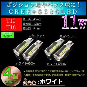 4球セット■T10 T16 CREE 5630SMD 11w 車検対応 バック球 バックランプ 　LEDバックランプ　LED ホワイト