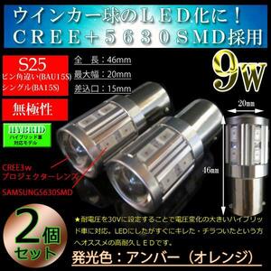 9w プロジェクター S25ピン角違い BAU15S 150度ピン LEDウインカー ウインカー球 アンバー