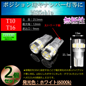 2個 T10 T16 6w 2835SMD 12連 車検対応 スモールランプ スモール球 LED ナンバー灯 ポジションランプ ホワイト 【ハイブリッド車対応】