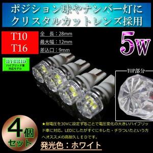 4個■T10 T16 クリスタルカットレンズ 車検対応 5w ポジション球 スモール球 ルームランプ ナンバー灯 ライセンスランプ LED ホワイト