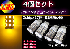 4個■ T20ピンチ部違い T20シングル 81連級 LEDウインカー ウインカー球 ウインカーランプ アンバー