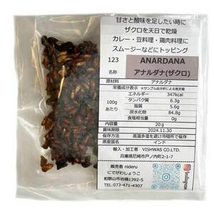 アナルダナ 小袋 20g カレースパイス 乾燥ザクロの種 香辛料 インド産