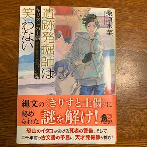 遺跡発掘師は笑わない　〔１８〕 （角川文庫　く３５－１８） 桑原水菜／〔著〕