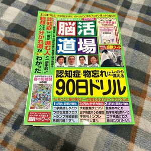 新品！脳トレ、脳活道場 ２０２４年４月号 （わかさ出版）