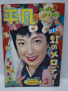 ◇1959年　平凡　3月号　石原裕次郎　有馬稲子　美智子さま　レターパック370発送　２冊～ゆうパック着払いのみ