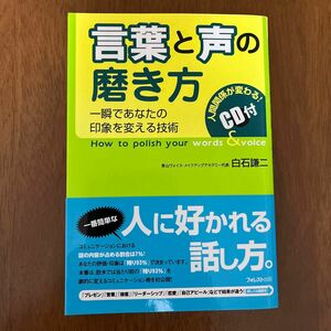 言葉と声の磨き方　一瞬であなたの印象を変える技術 白石謙二／著　CD付き