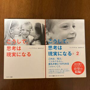 こうして、思考は現実になる1、２ パム・グラウト／著　桜田直美／訳　2冊セット