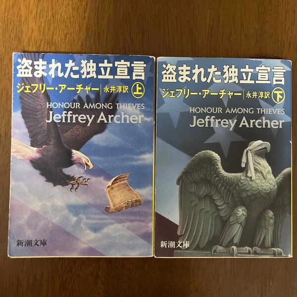 盗まれた独立宣言 上巻 、下巻(新潮文庫) J・アーチャー/〔著〕 永井淳/訳 全巻セット