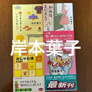 岸本葉子　エッセイ本 4冊「捨てきらなくてもいいじゃない？」「おしゃれ魂」「三十過ぎたら楽しくなった！」「40前後、まだ美人？」