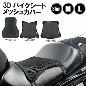 バイクシート [M] メッシュカバー バイク シートカバー バイクシートカバー バイク用 3Dエアメッシュ ブラック 黒