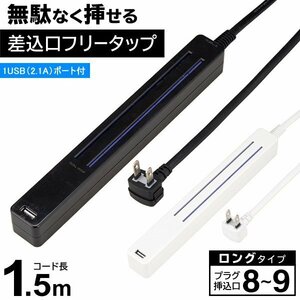 無駄なく挿せる電源タップ [ブラック] 1.5m 8～9口 差込口フリータップ 2.1AUSBポート付 絶縁カバー 8～9個口 延長コード タコ足