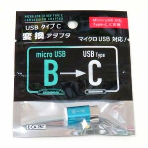 USBタイプC変換アダプタ マイクロUSB→USBタイプC B→C micro USB